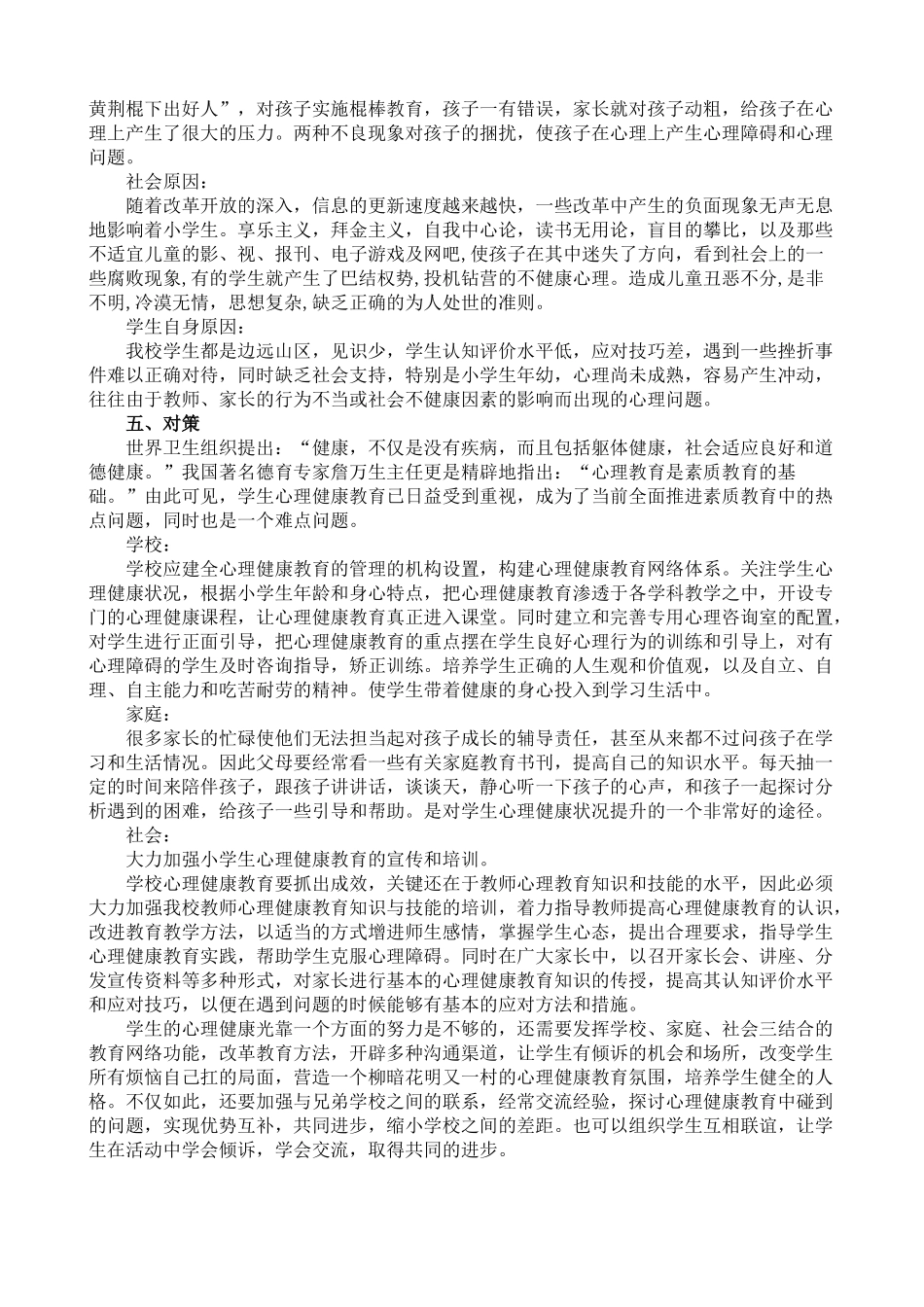 小学生心理健康问卷调查报告_第3页