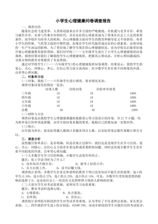 小学生心理健康问卷调查报告