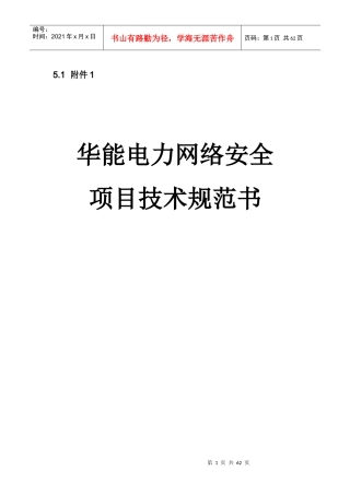 某电力网络安全项目技术规范