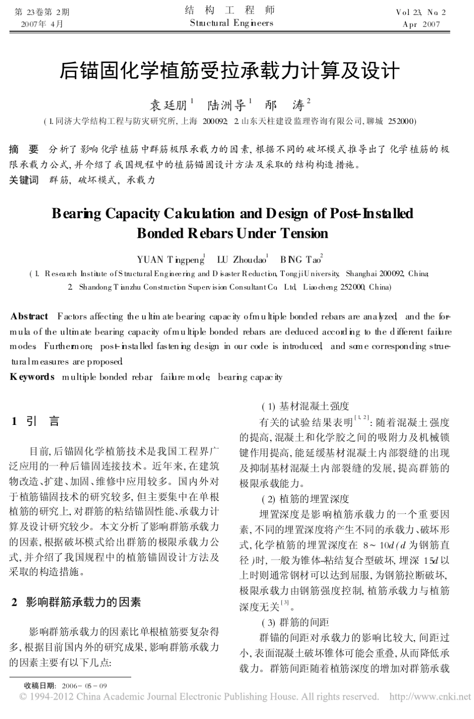 后锚固化学植筋受拉承载力计算及设计_袁廷朋 _第1页