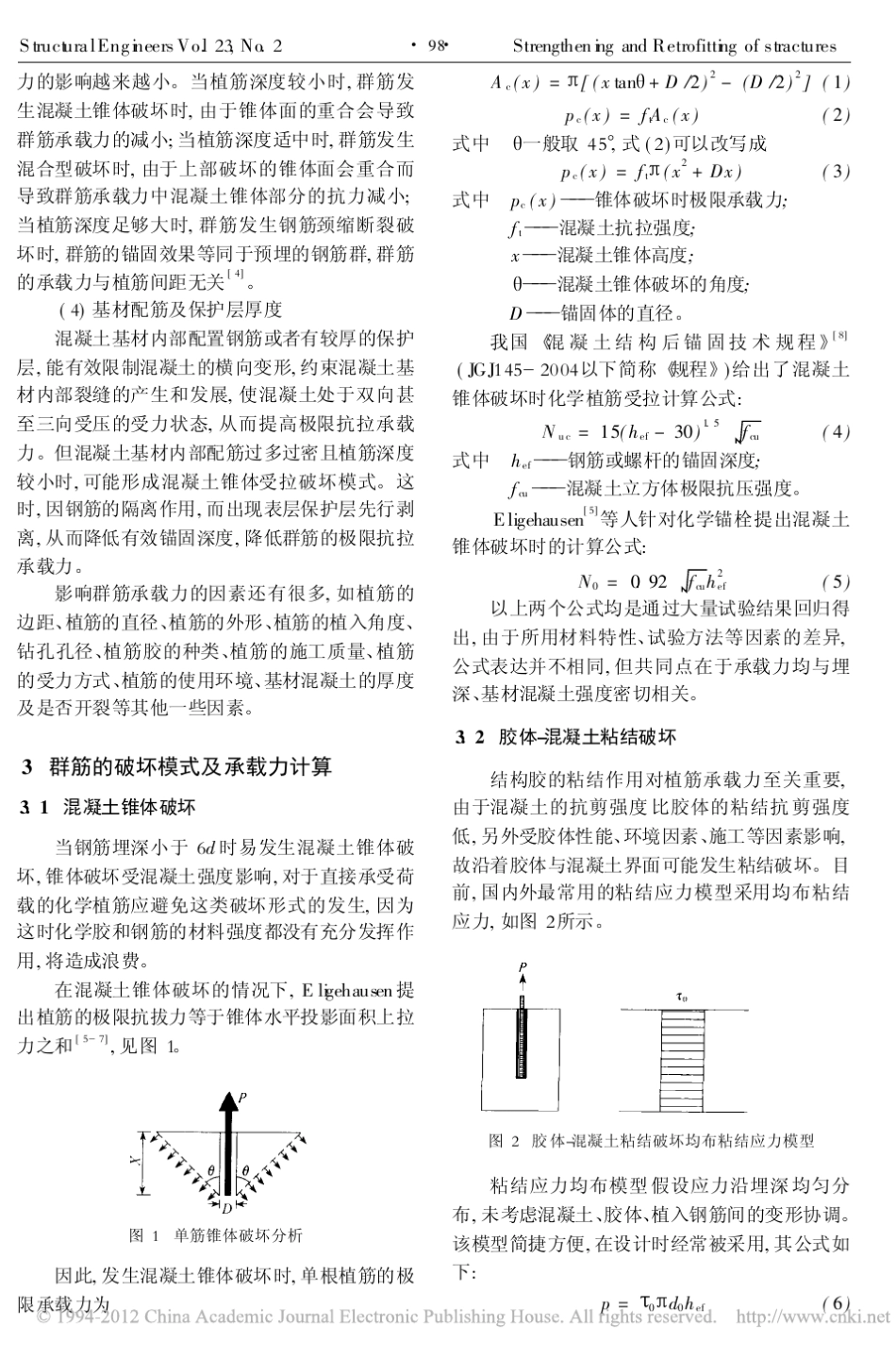后锚固化学植筋受拉承载力计算及设计_袁廷朋 _第2页