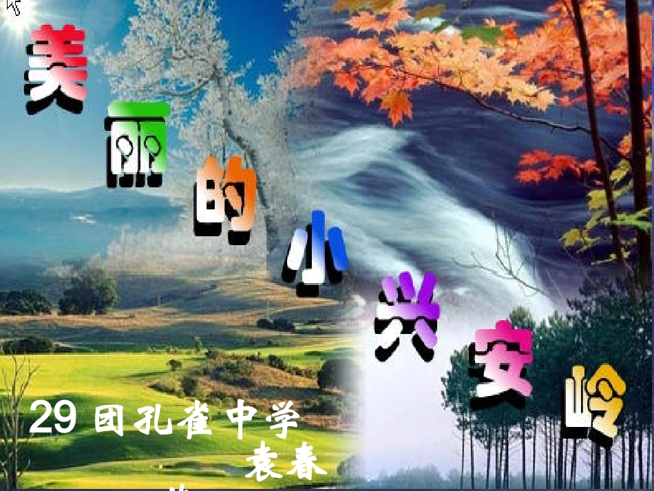 《美丽的小兴安岭》 (2)_第1页