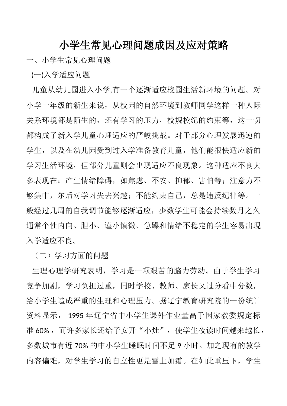 小学生常见心理问题成因及应对策略_第1页