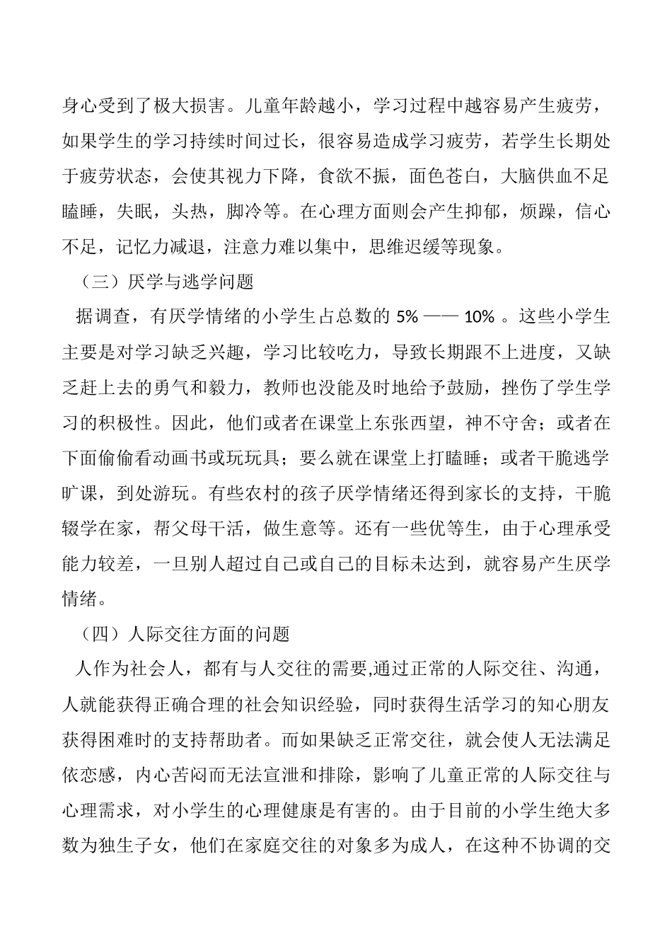 小学生常见心理问题成因及应对策略_第2页