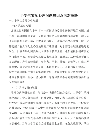 小学生常见心理问题成因及应对策略