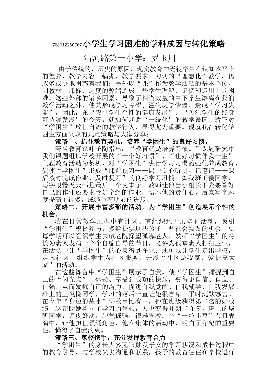 小学生学习困难的学科成因与转化策略_第1页