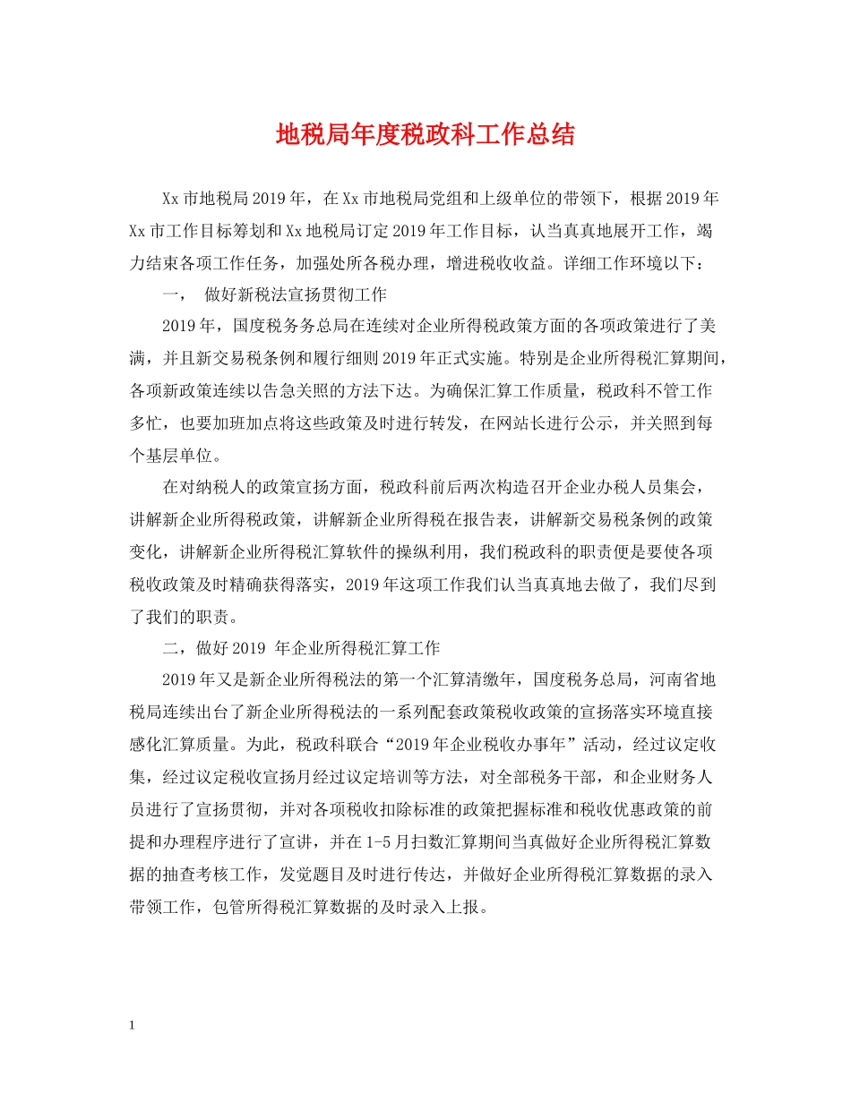 地税局年度税政科工作总结_第1页