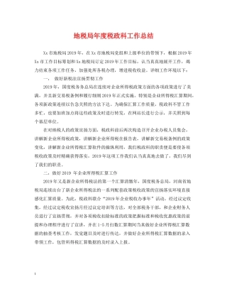 地税局年度税政科工作总结