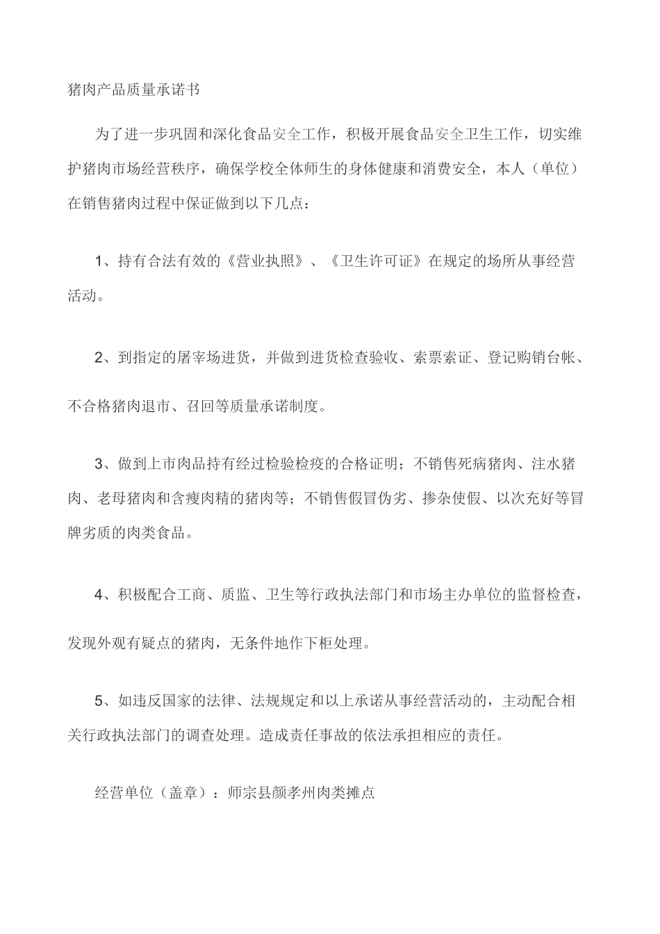 猪肉产品质量承诺书_第1页