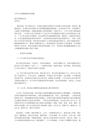 小学生心理健康教育讲座稿47349