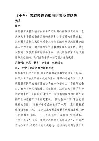 小学生家庭教育的影响因素及策略研究
