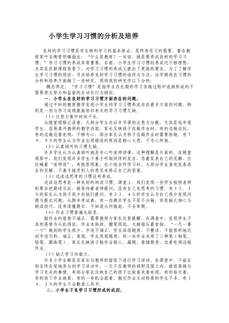小学生学习习惯的分析及培养_第1页