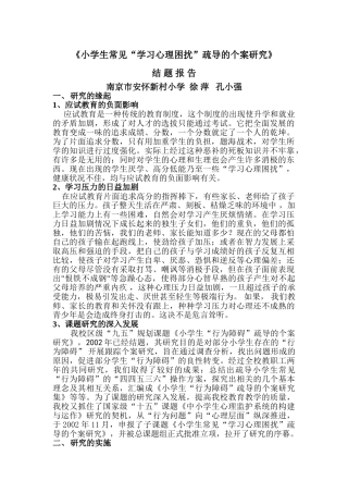 小学生常见“学习心理困扰”疏导的个案研究