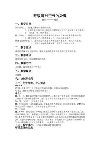 初中呼吸道对空气的处理教案