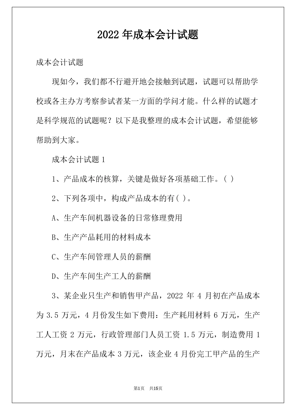 2022年成本会计试题_第1页