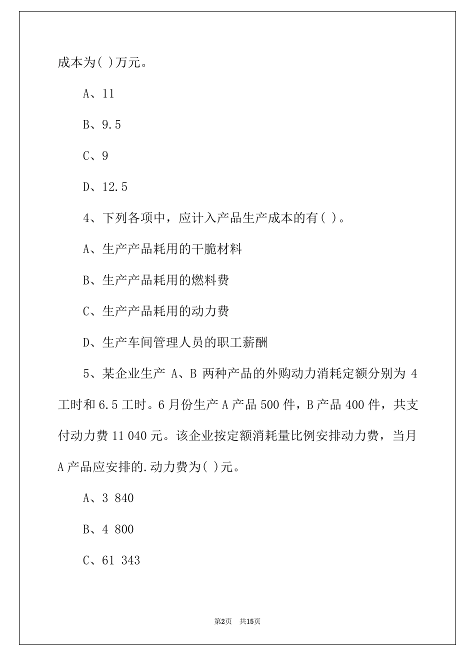 2022年成本会计试题_第2页