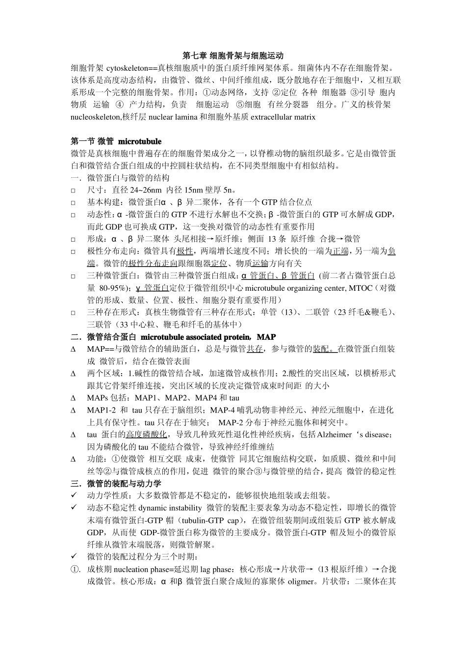 细胞生物学之笔记--细胞骨架与细胞运动_第1页