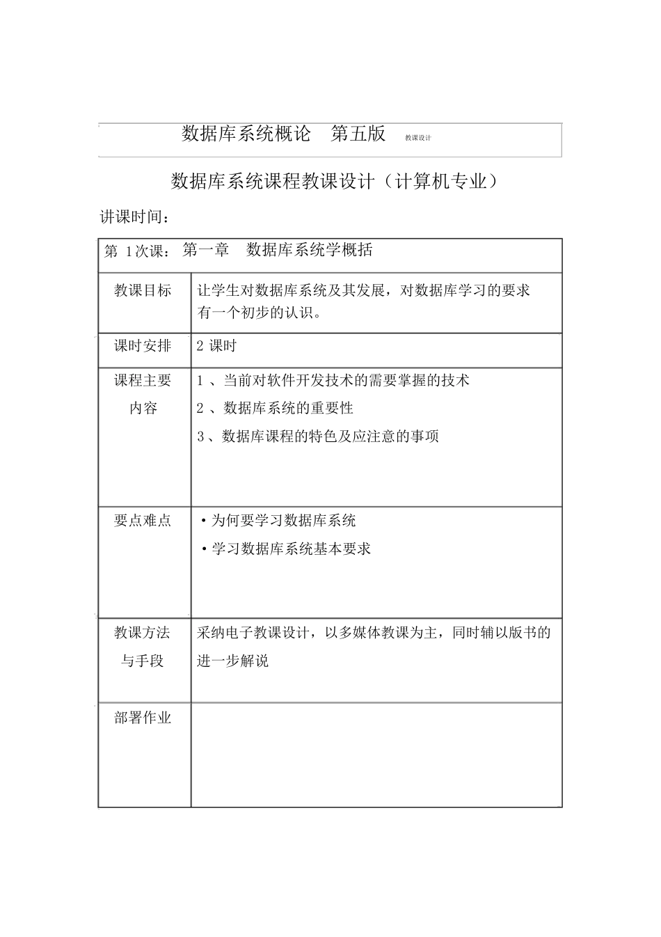 课题-数据库系统概论-第五版-教案_第1页