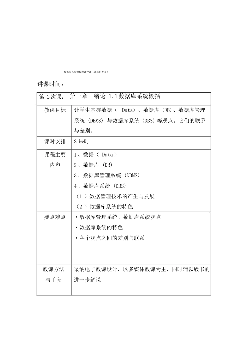 课题-数据库系统概论-第五版-教案_第2页