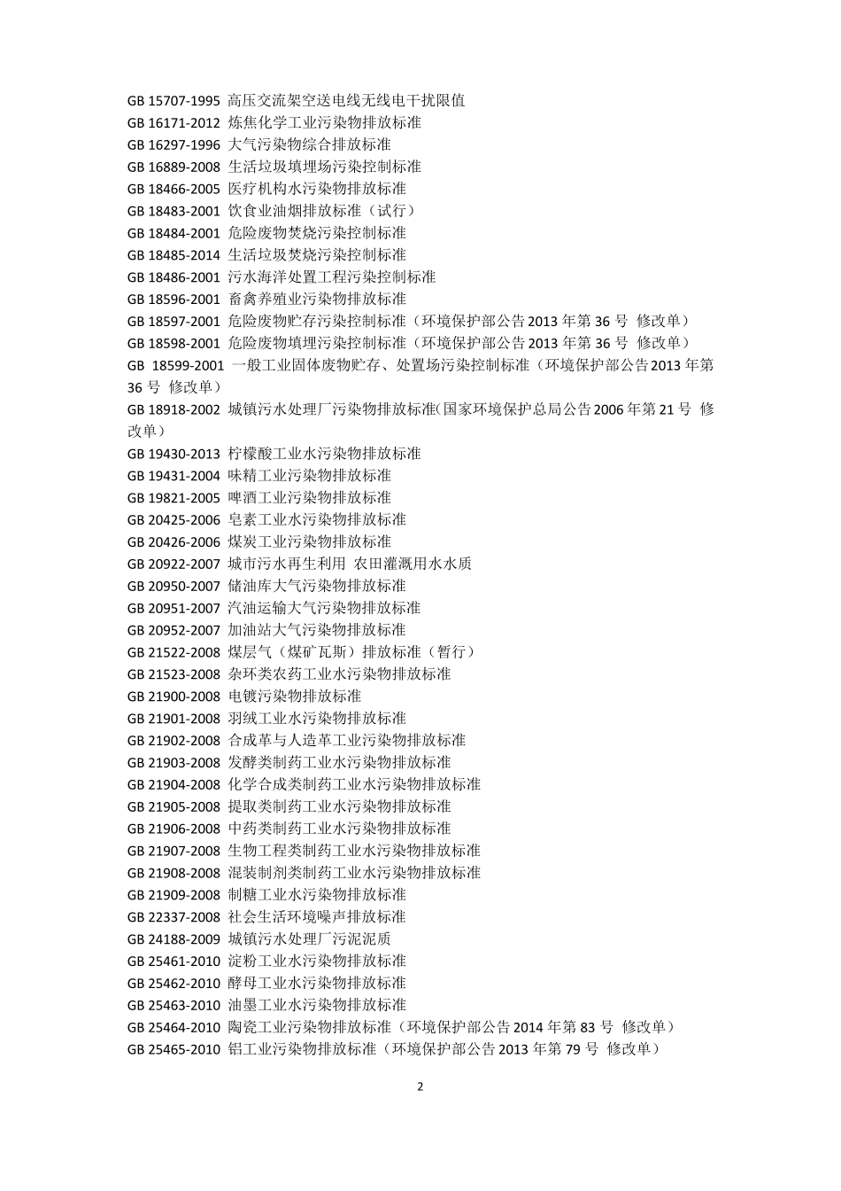环境质量标准_第2页