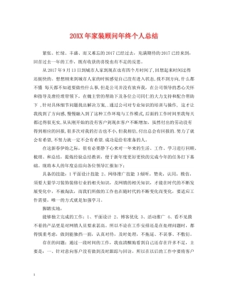 家装顾问年终个人总结2