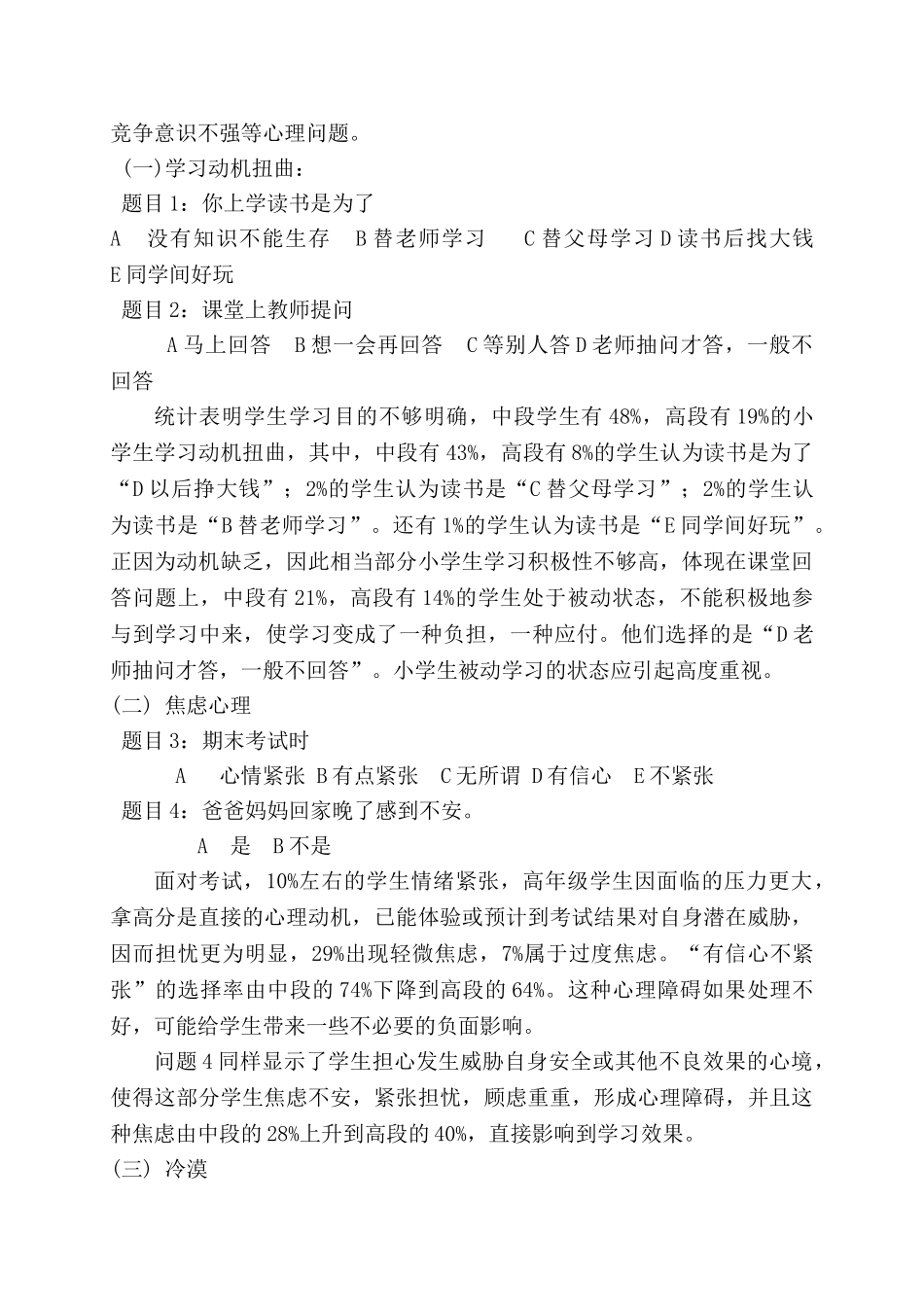 小学生心理健康状况调查分析报告_第2页