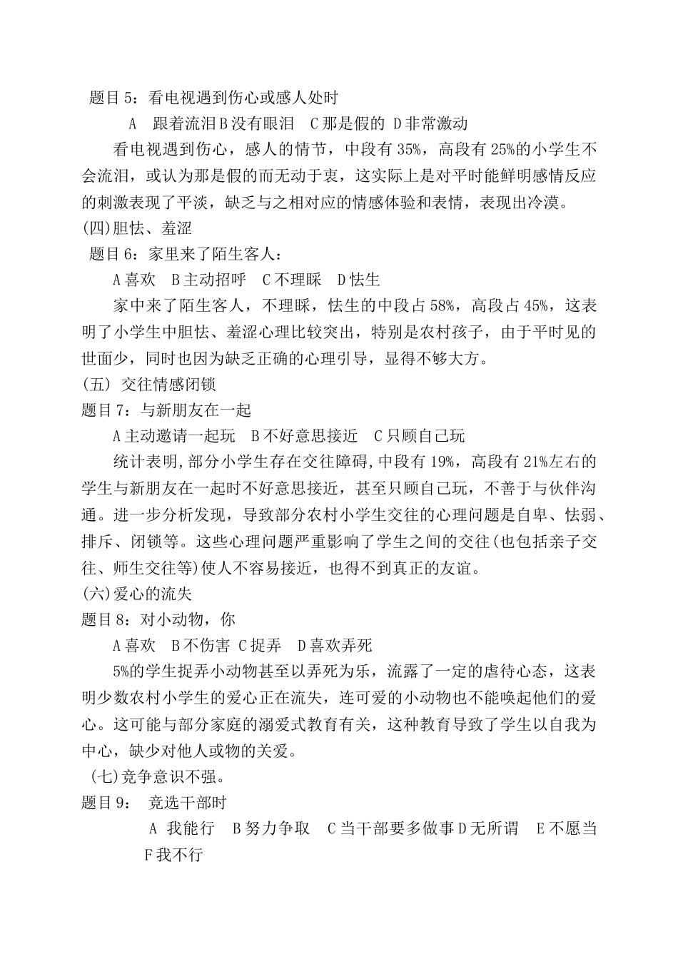 小学生心理健康状况调查分析报告_第3页