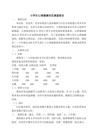 小学生心理健康状况调查分析报告
