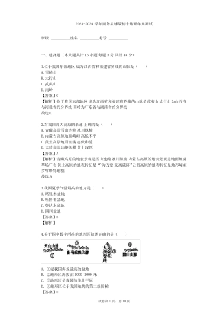 2023-2024学年初中地理商务星球版八年级上第2章 中国的自然环境单元测试...