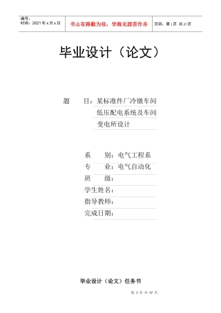 某标准件厂冷镦车间低压配电系统及车间变电所设计