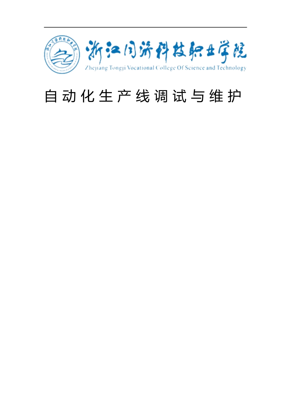 自动化生产线调试与维护培训教材_第1页