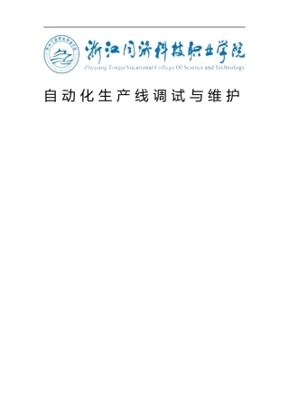 自动化生产线调试与维护培训教材