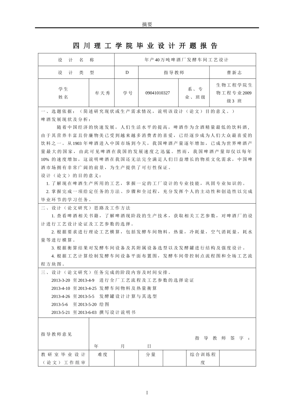 年产40万吨8度啤酒厂发酵车间工艺设计_第3页