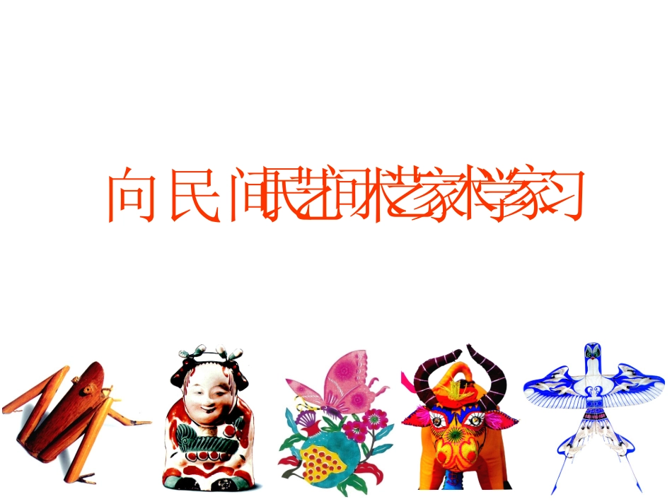 九年级上册第4课向民间艺术家学习第1课时_第2页