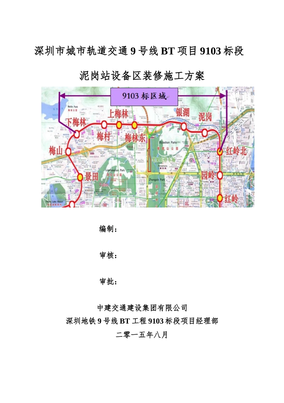 地铁车站设备区装修施工方案培训资料_第1页