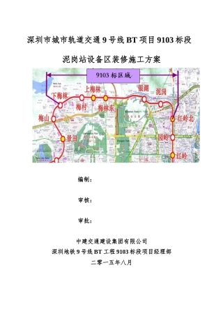 地铁车站设备区装修施工方案培训资料