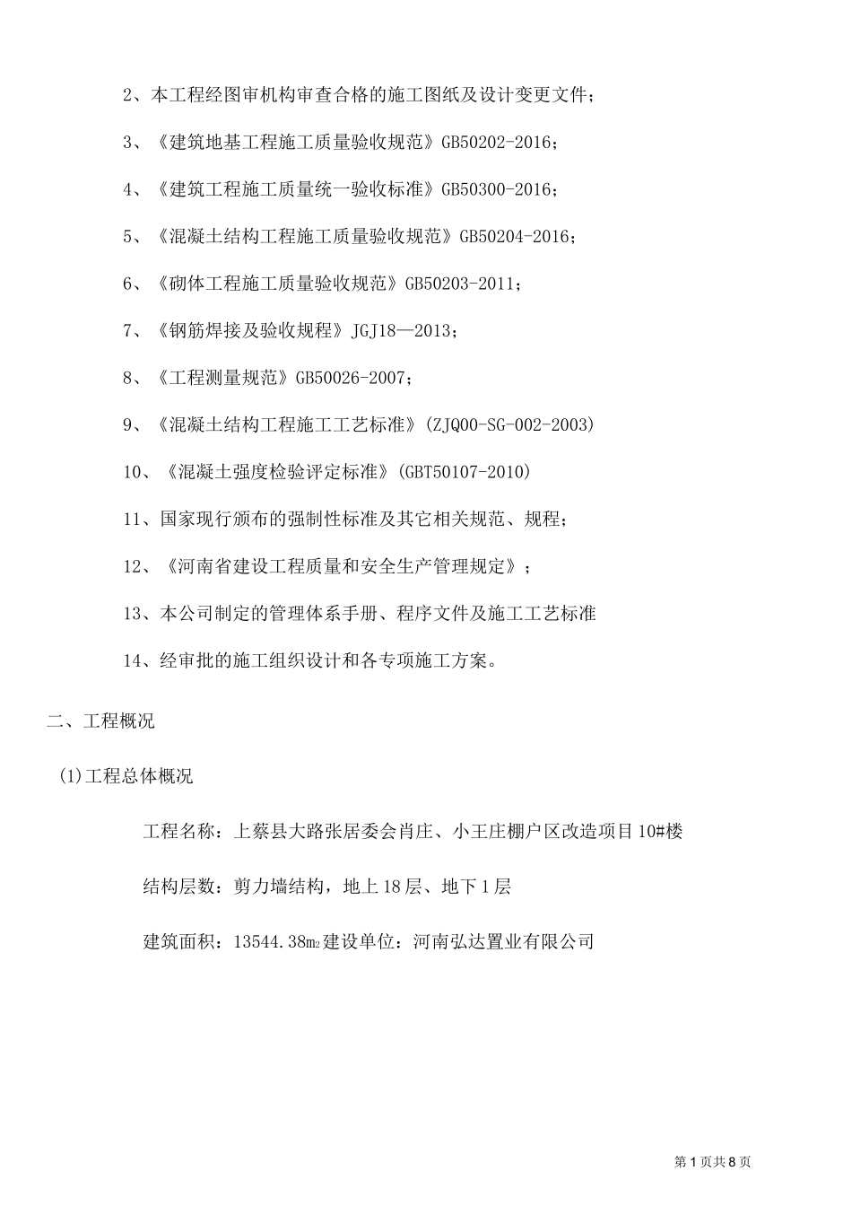 _施工单位主体验收自评报告_第2页