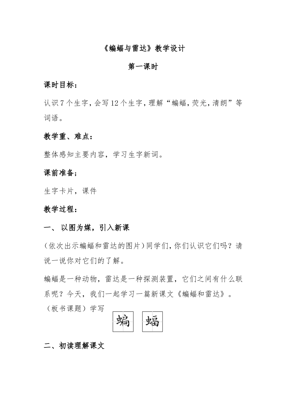 《蝙蝠与雷达》教学设计_第1页