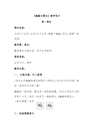 《蝙蝠与雷达》教学设计