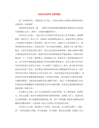 反四风自我评价【通用篇】