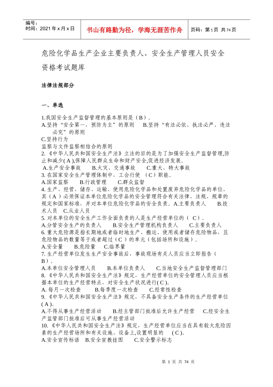 危险化学品生产管理人员安全资格考试题库_第1页