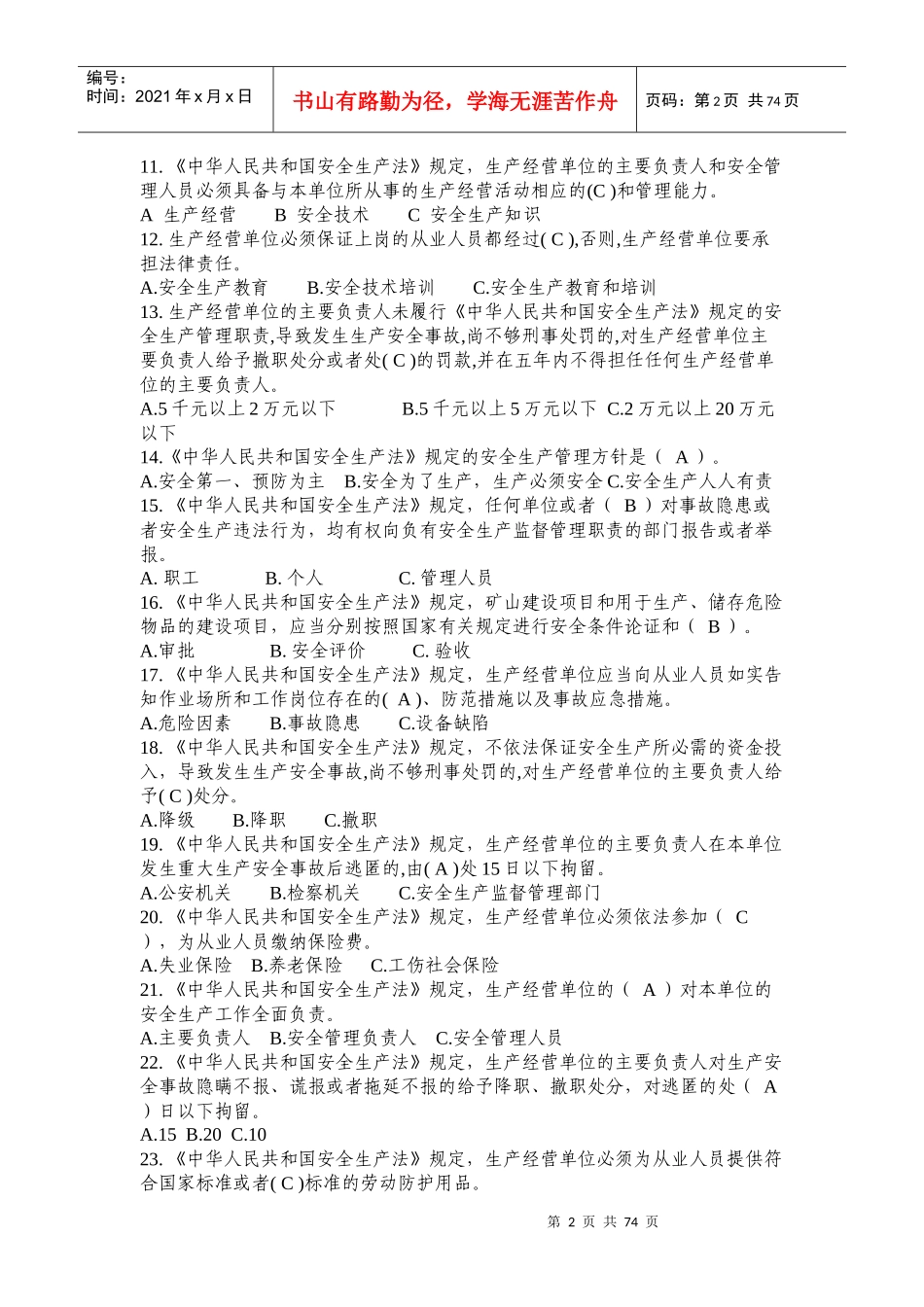 危险化学品生产管理人员安全资格考试题库_第2页