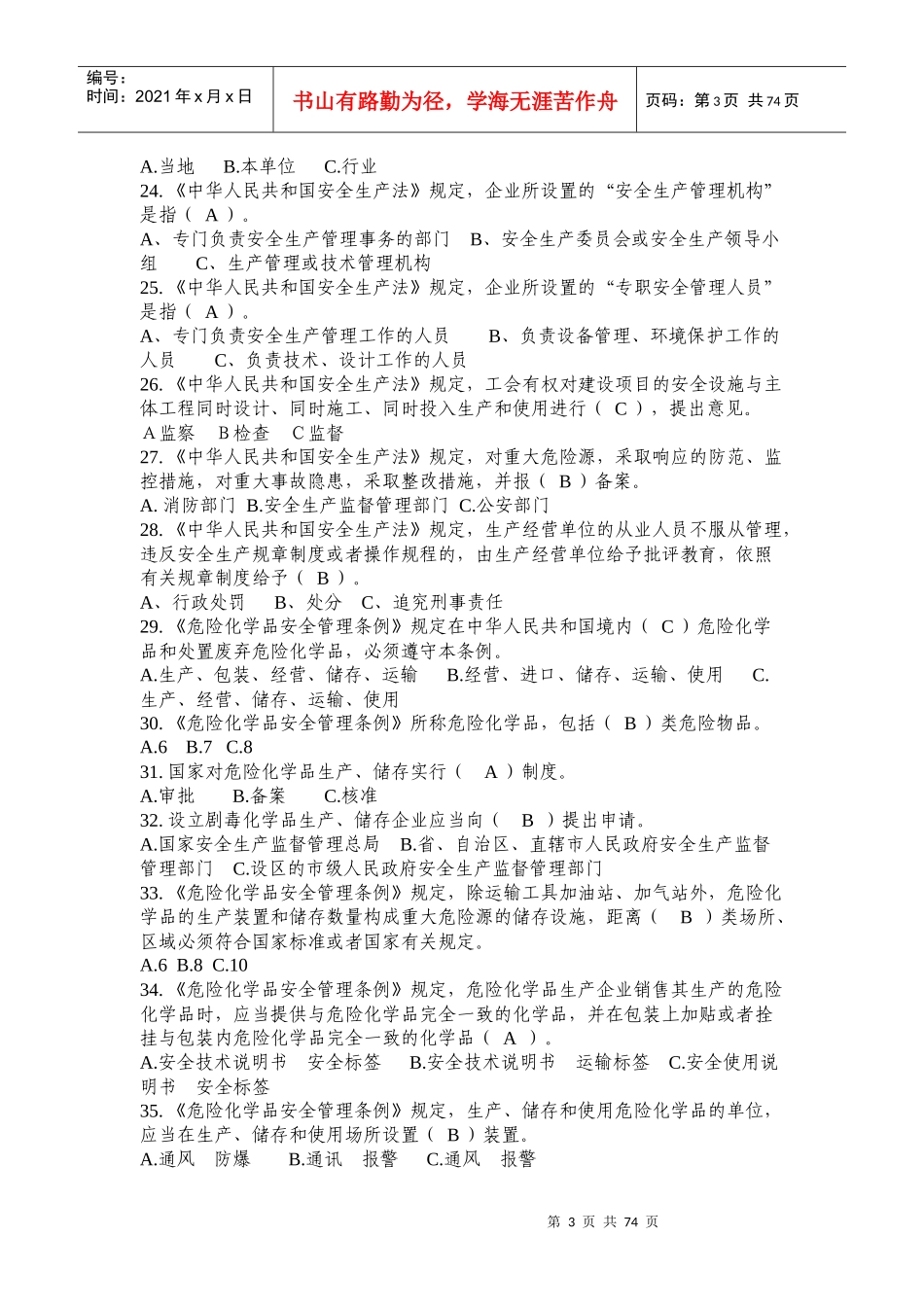 危险化学品生产管理人员安全资格考试题库_第3页