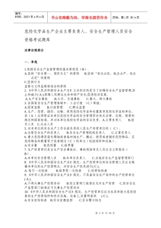 危险化学品生产管理人员安全资格考试题库