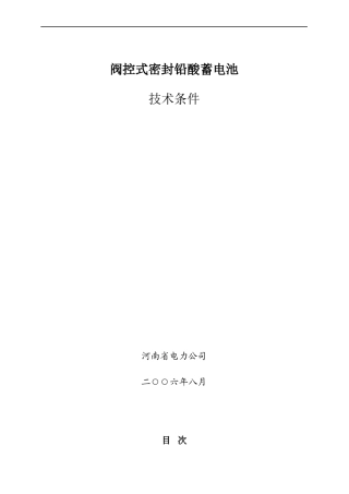 10kv阀控式密封铅酸蓄电池技术规范书
