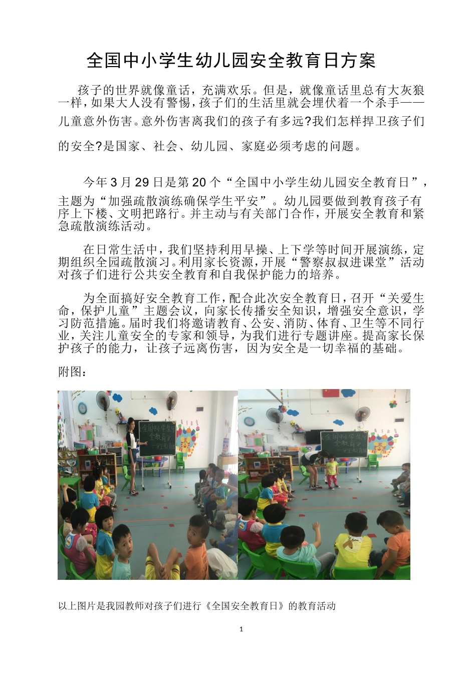 小班全国中小学安全日安全方案_第1页
