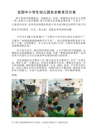 小班全国中小学安全日安全方案