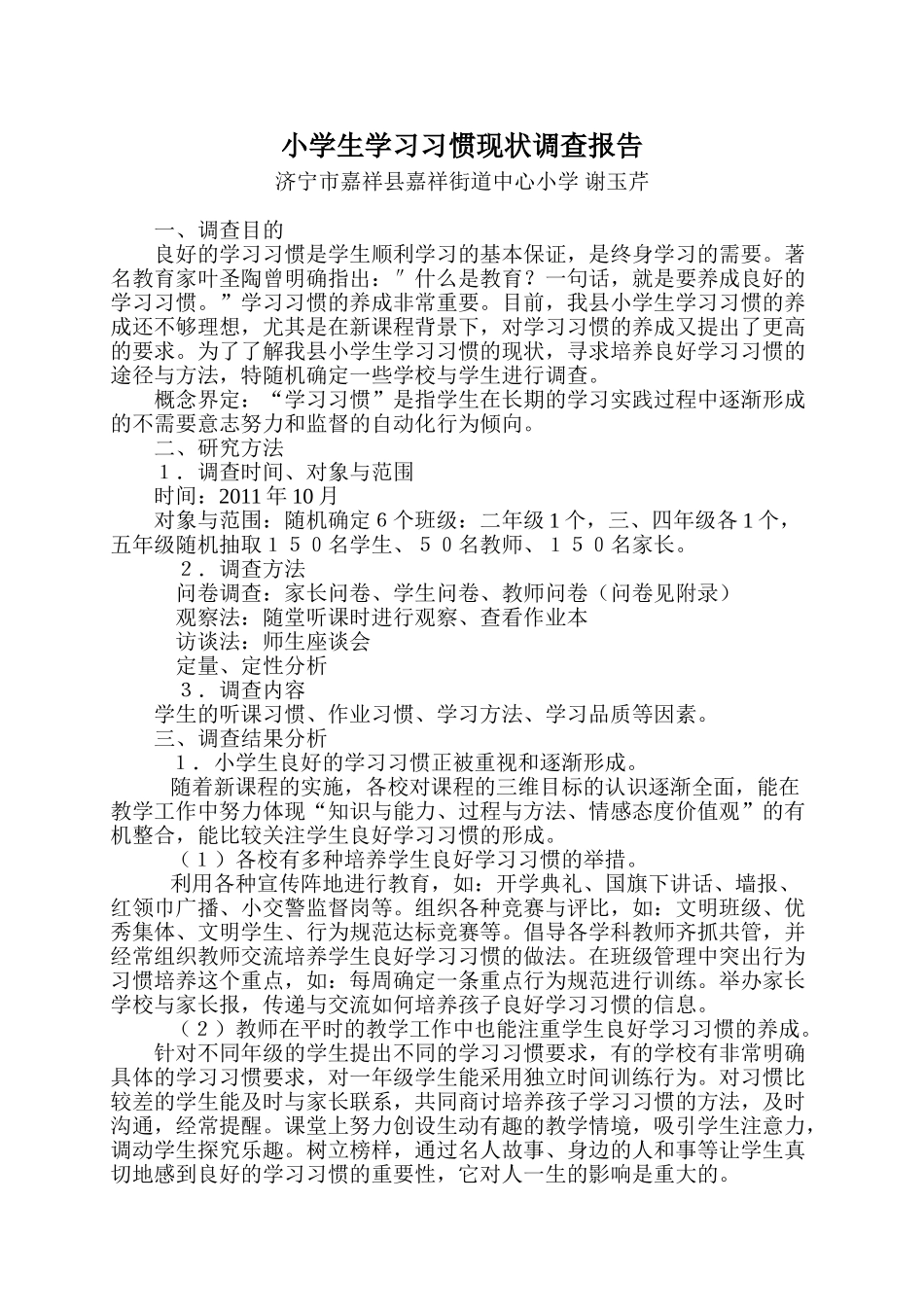小学生学习习惯现状调查报告_第1页