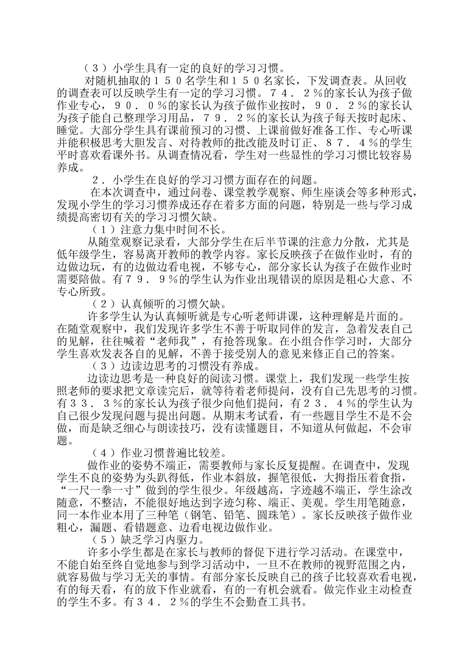 小学生学习习惯现状调查报告_第2页