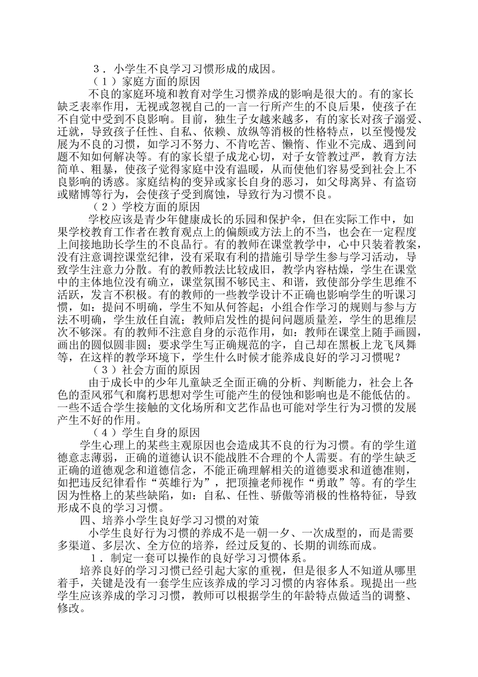 小学生学习习惯现状调查报告_第3页